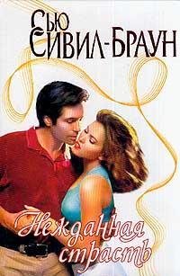 Нежданная страсть