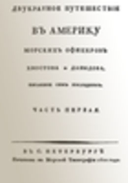 Двукратное путешествие в Америку морских офицеров Хвостова и Давыдова, писанное сим последним 