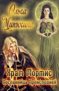 Храм Мортис