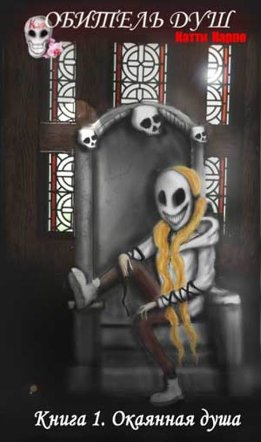 Обитель душ