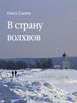 В страну волхвов