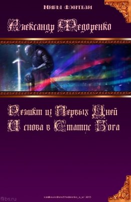 Третья книга Априуса: И снова в Статус Бога...