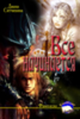 Девочка Четырёх Стихий