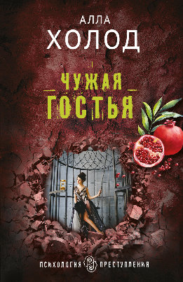 Чужая гостья