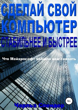 Сделай свой компьютер стабильнее и быстрее