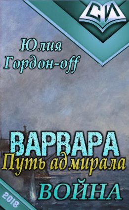 Варвара. Путь Адмирала