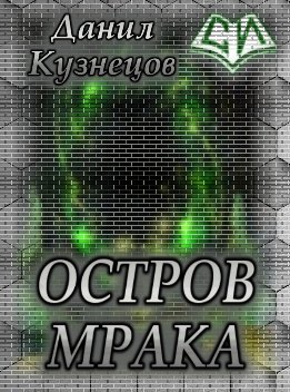 Остров Мрака (СИ)
