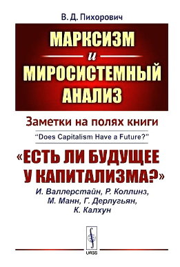 Заметки на полях книги «Есть ли будущее у капитализма?»