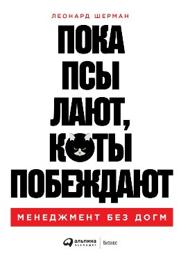 Пока псы лают, коты побеждают