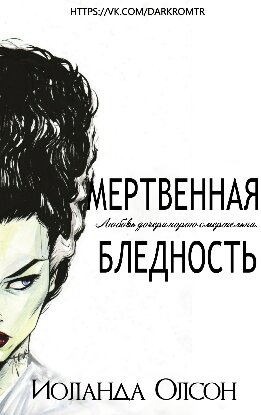 Мертвенная бледность