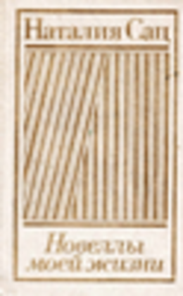 Новеллы моей жизни. Том 2