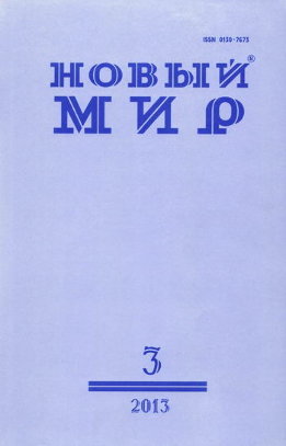 журнал "Новый мир" № 03. 2013