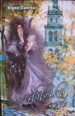 Львівська пані