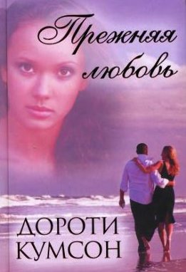 Прежняя любовь