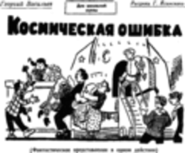 Космическая ошибка