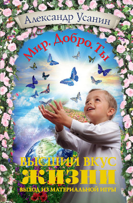 Мир. Добро. Ты.