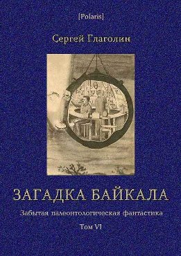 Загадка Байкала. Фантастическая повесть