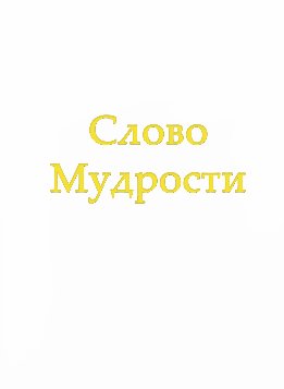 Слово Мудрости IV