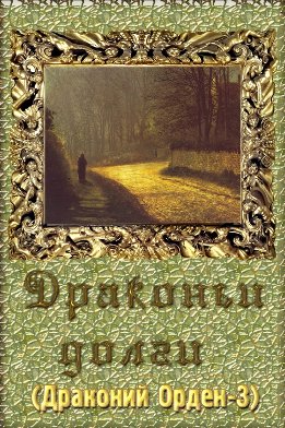 Драконий Орден