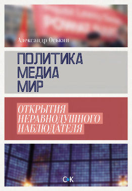 Политика, медиа, мир – открытия неравнодушного наблюдателя