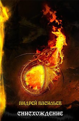 Файролл. Снисхождение. Том 2