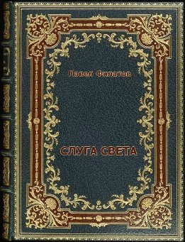 Слуга света