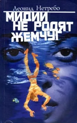 Мидии не родят жемчуг