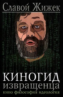 Киногид извращенца. Кино. Философия. Идеология