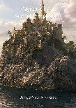 Мастер клинка