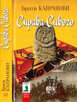 Справа Сивого