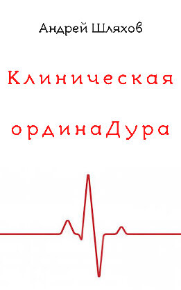 Клиническая ординаДура