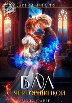 Бал с чертовщинкой