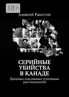 Серийные убийства в Канаде. Хроники подлинных уголовных расследований