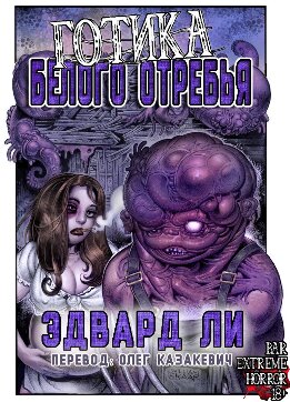 Готика Белого Отребья