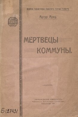 Мертвецы Коммуны