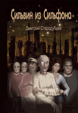 Сильвин из Сильфона