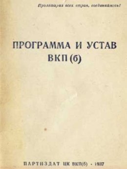 Устав Всесоюзной коммунистической партии (большевиков) (1926)