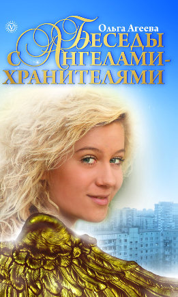 Беседы с Ангелами-хранителями