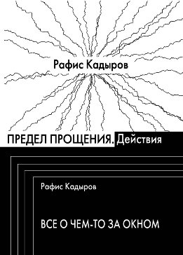Предел прощения (сборник)