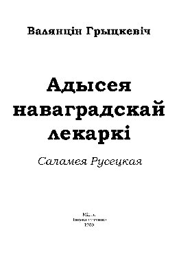 Адысея наваградскай лекаркі. Саламея Русецкая