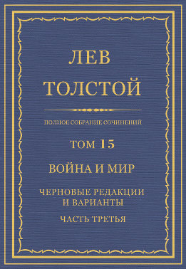 ПСС. Том 15. Война и мир. Черновые редакции и варианты. Часть 3