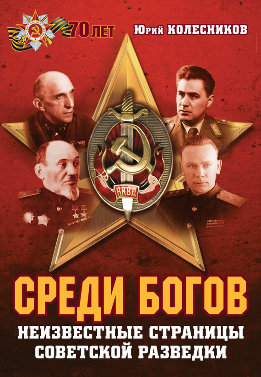 Среди богов. Неизвестные страницы советской разведки