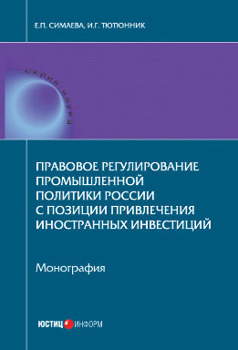 Правовое регулирование промышленной политики России с позиции привлечения иностранных инвестиций