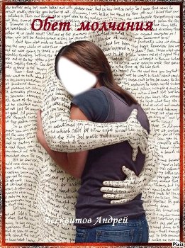 Обет молчания [СИ]