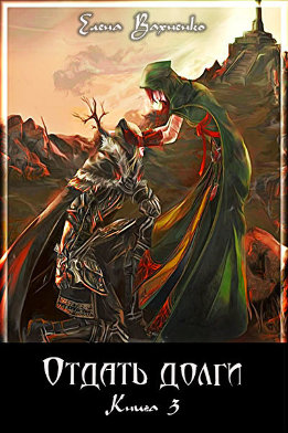 Отдать долги