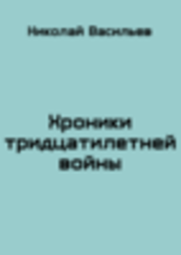 Хроники тридцатилетней войны
