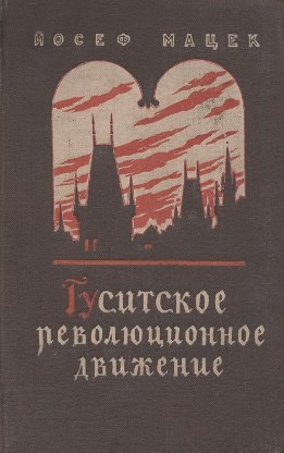 Гуситское революционное движение