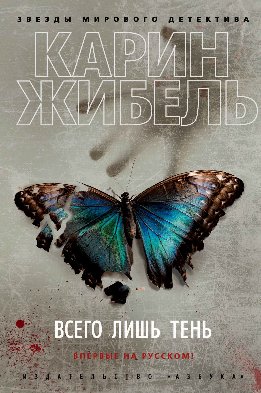 Всего лишь тень