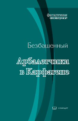 Арбалетчики в Карфагене [с иллюстрациями]