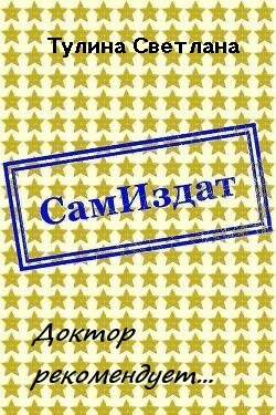 Доктор рекомендует... [СИ]